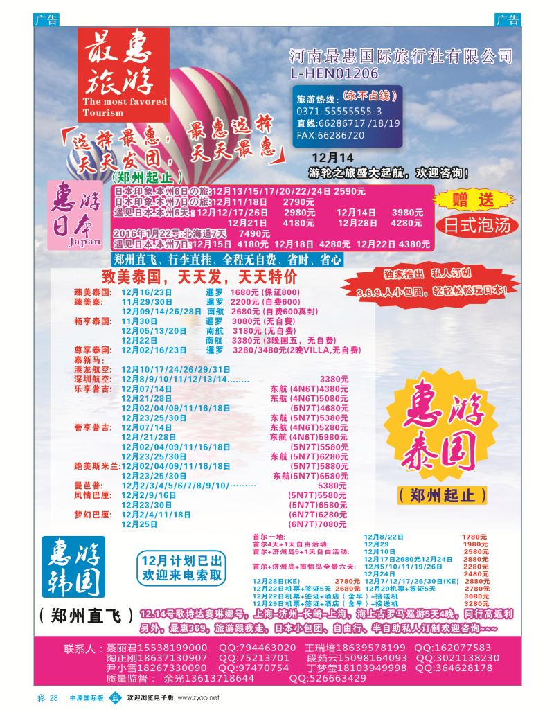 b彩028  最惠旅游-日韩／泰国  