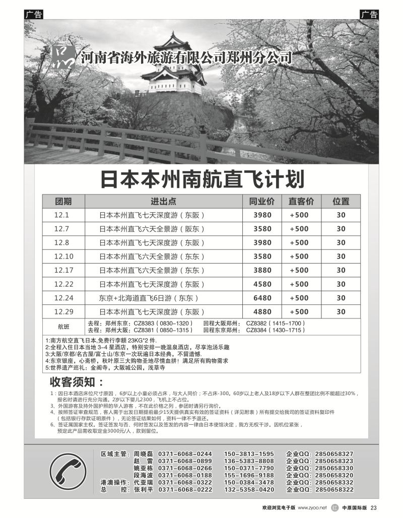 r黑023  河南省海外旅游有限公司一品旅游日本  