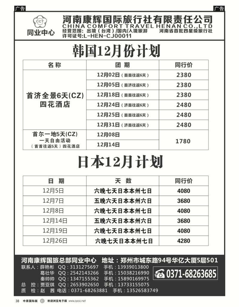 r黑038  河南康辉国旅总部同业中心-日韩专线  ｛08367｝