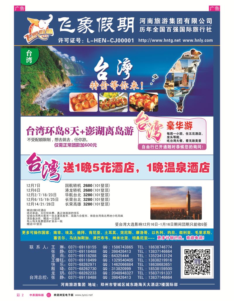 r彩002  河南旅游集团---台湾-------张静  