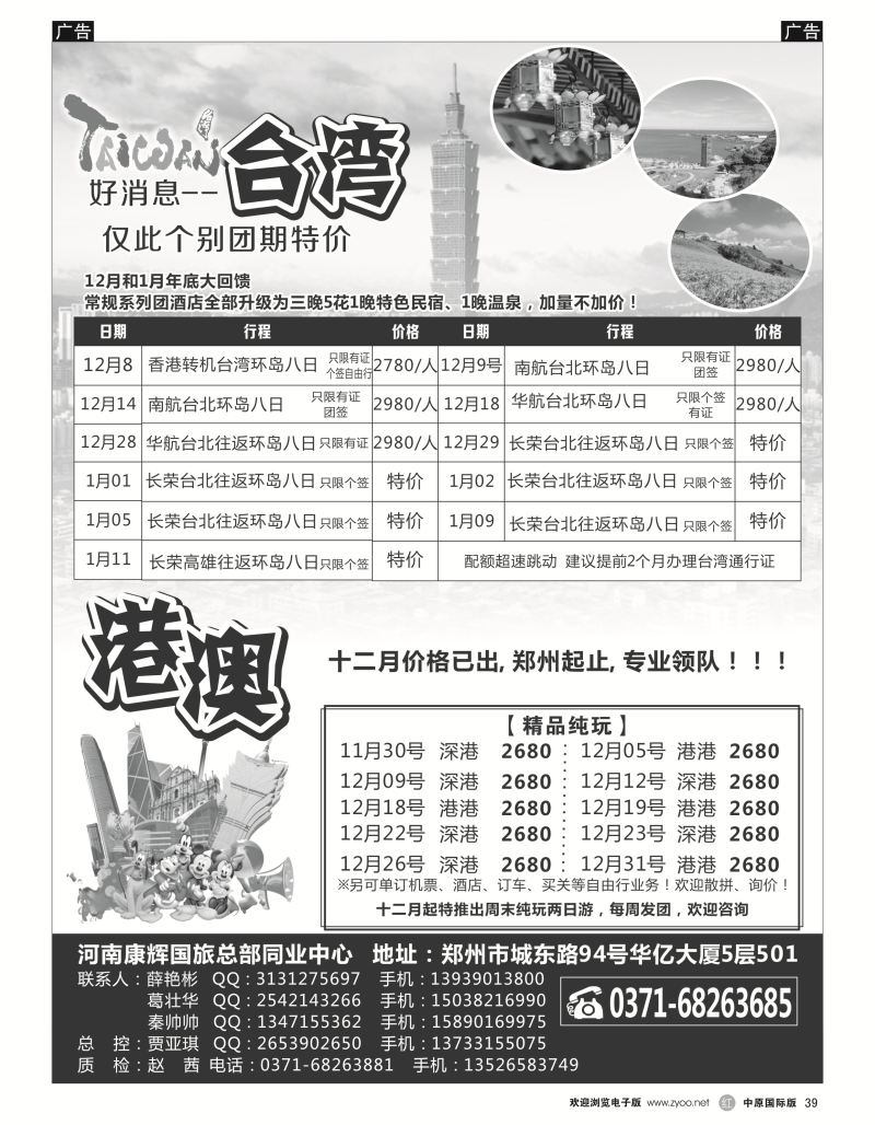 r黑039  河南康辉国旅总部同业中心-港澳台专线  ｛08367｝