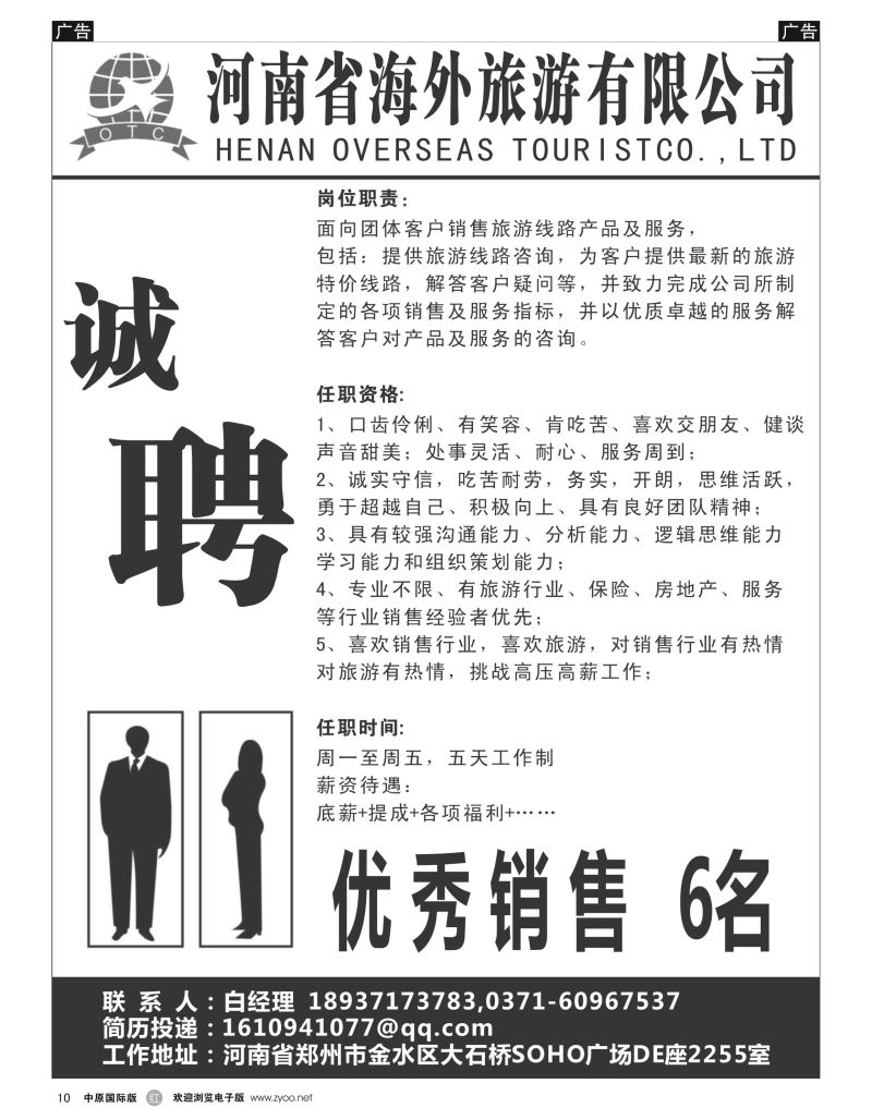 r黑010  河南海外旅游有限公司-招聘招租  