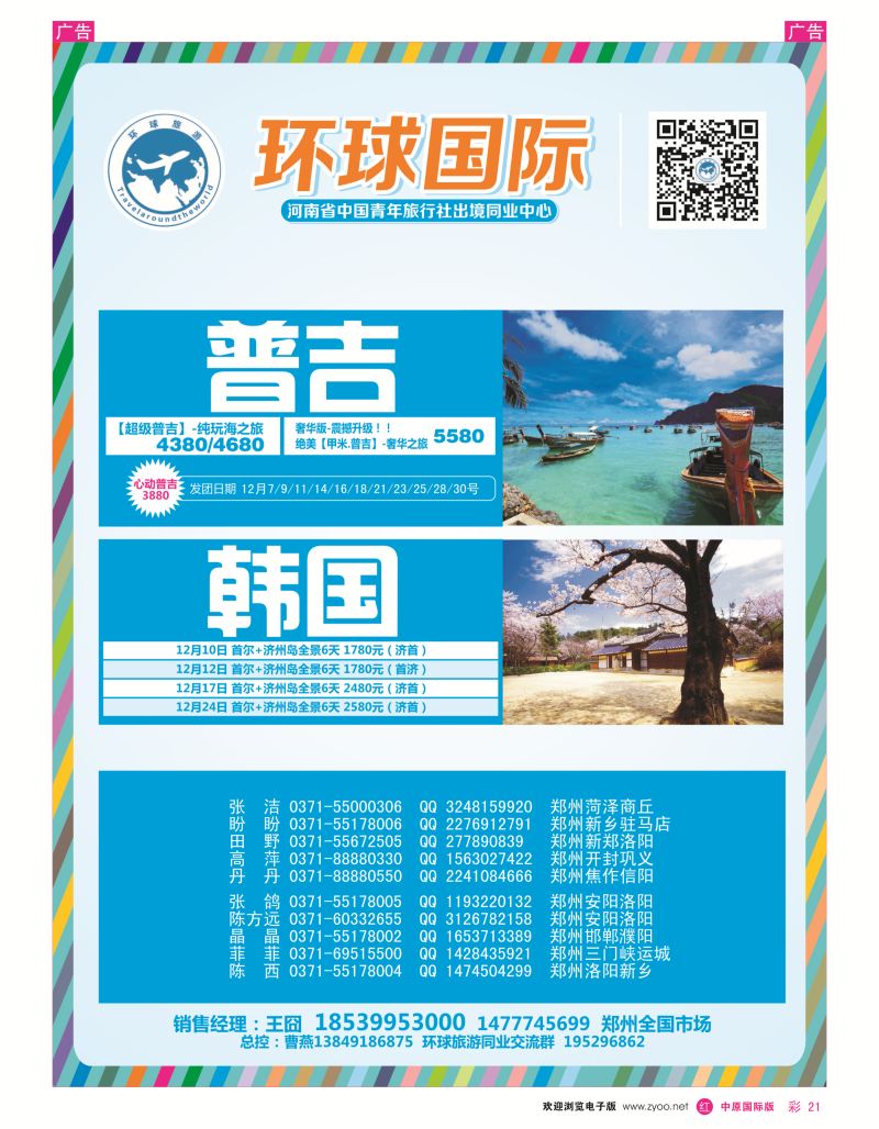r彩021  中青旅【环球国际】韩国、普吉专线  