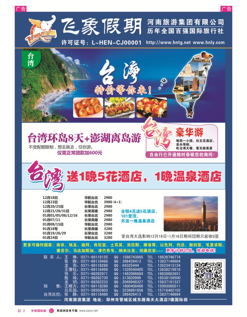 r彩002  河南旅游集团---台湾-------张静  