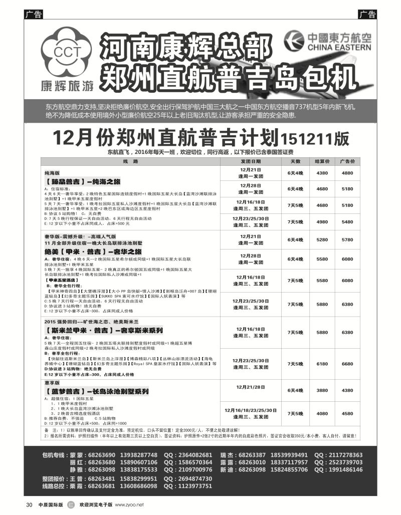 r黑030  河南康辉总部--普吉包机  
