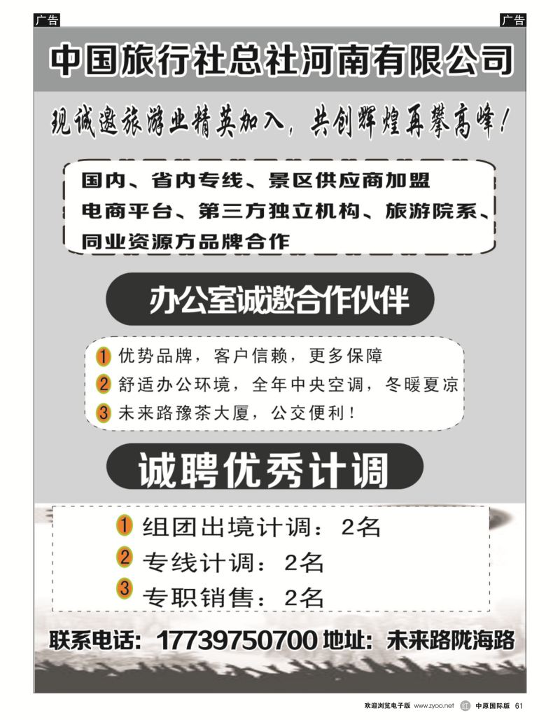 r黑061  中国旅行社总社诚招合作伙伴