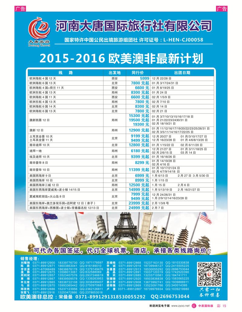 r彩015  唐人行-河南大唐国旅-欧美澳非  