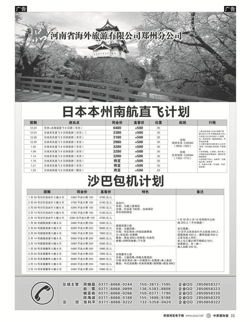 r黑023  河南省海外旅游有限公司一品旅游日本  