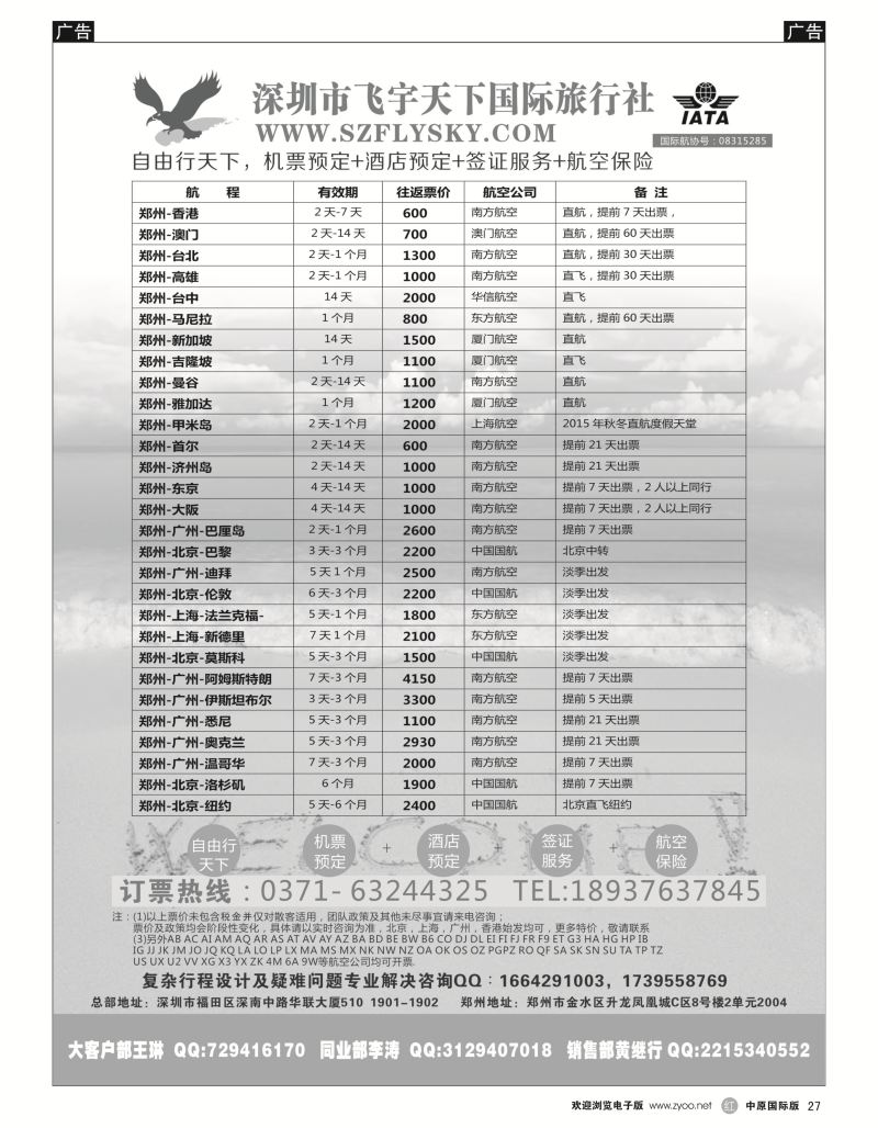 r黑027  深圳市飞宇天下国际旅行社-国际机票  