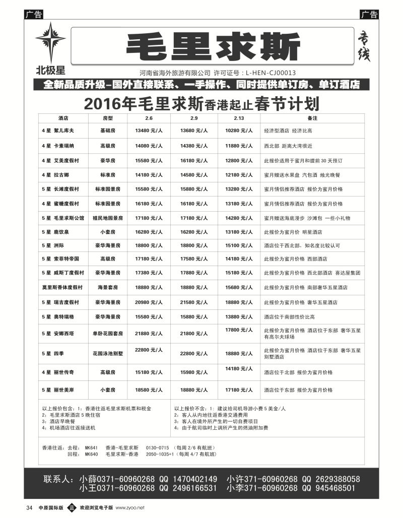 b黑034  北极星：【毛里求斯】2016年春节计划  