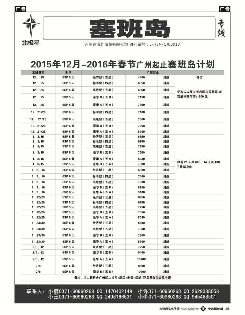 b黑035  北极星：【塞班岛】2015年12月-春节包机计划  