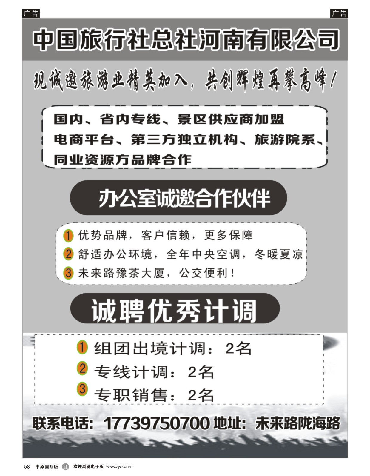 r黑058  中国旅行社总社诚招合作伙伴