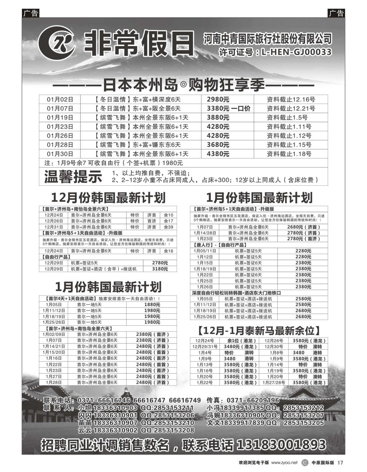 r黑017  【非常假日】---河南中青国际旅行社---泰新马、日本、韩国专线