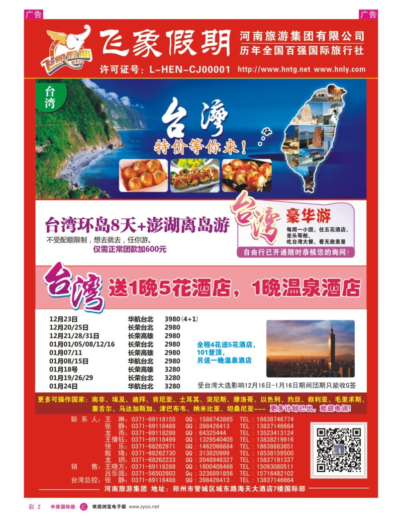r彩002  河南旅游集团---台湾-------张静  