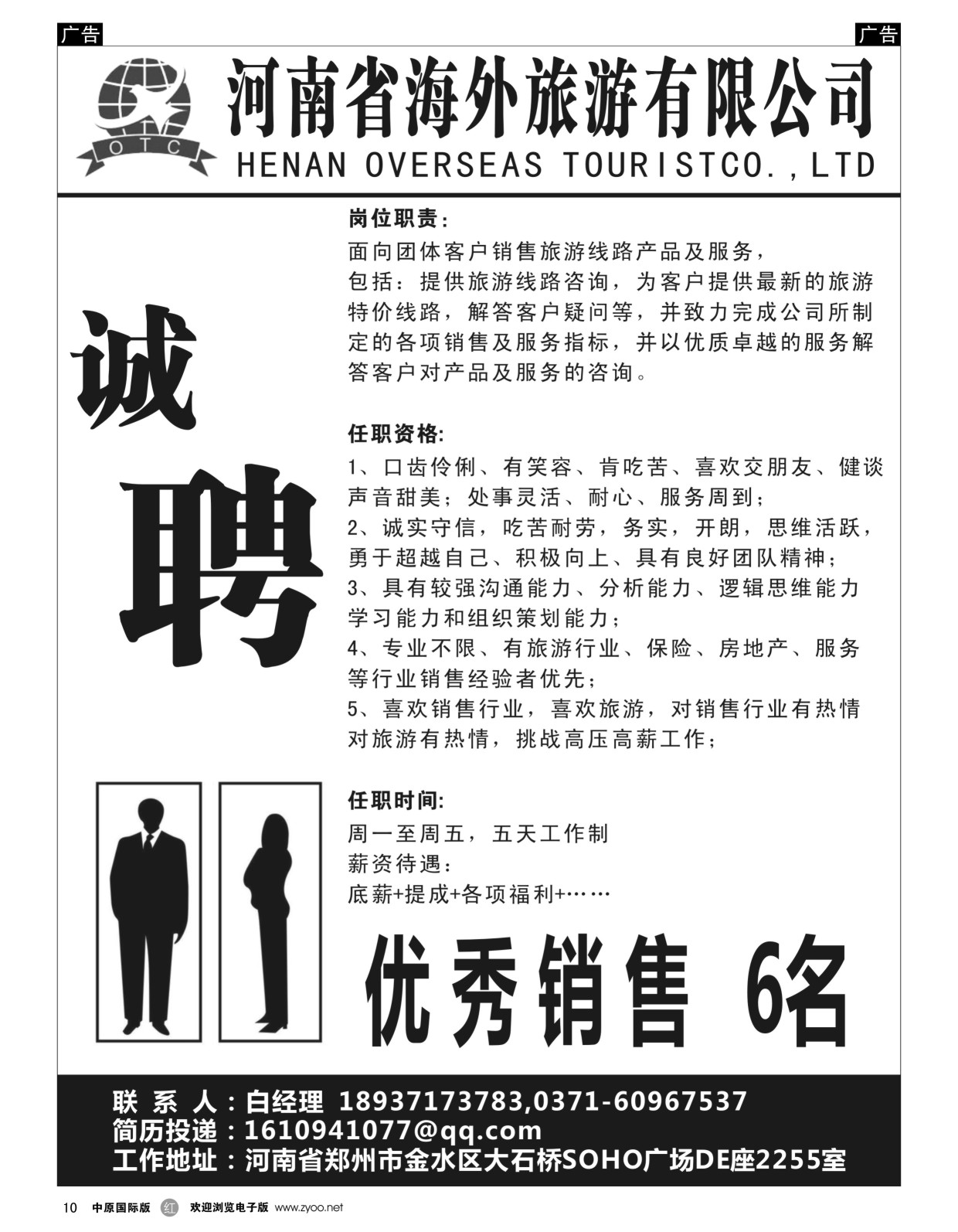 加盟／招聘  r黑010  河南海外旅游有限公司-招聘招租  