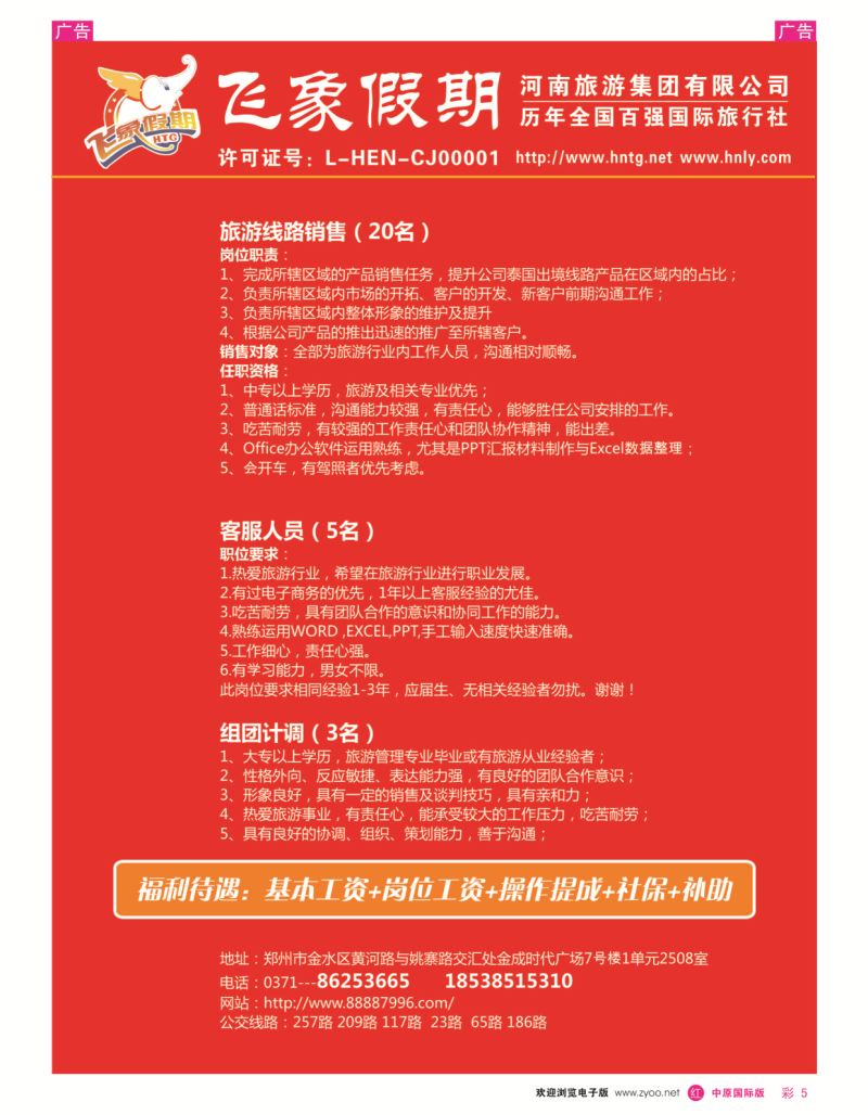 招聘  r彩005  河南旅游集团---招聘销售、计调、客服  