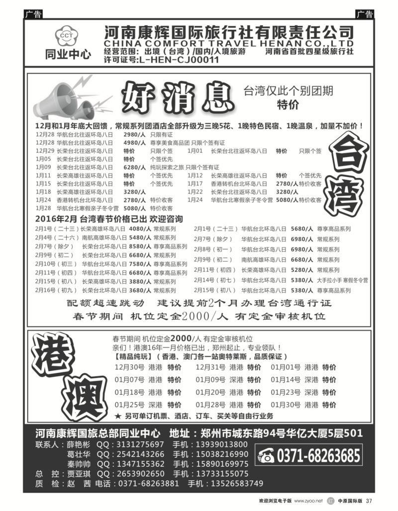 港澳台  r黑037  河南康辉国旅总部同业中心-港澳台专线  ｛08367｝