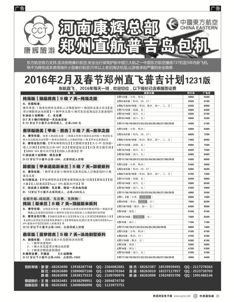 r黑031  河南康辉总部--普吉包机