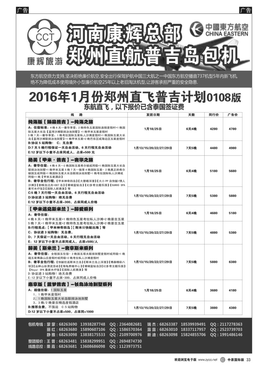 r033  河南康辉总部---普吉包机
