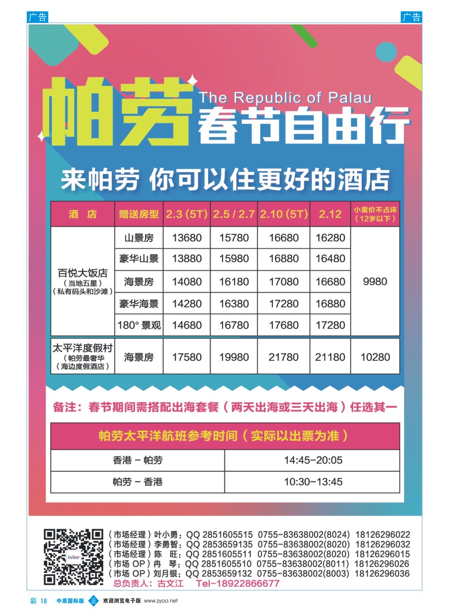 b彩018  百悦包机--香港帕劳春节计划！