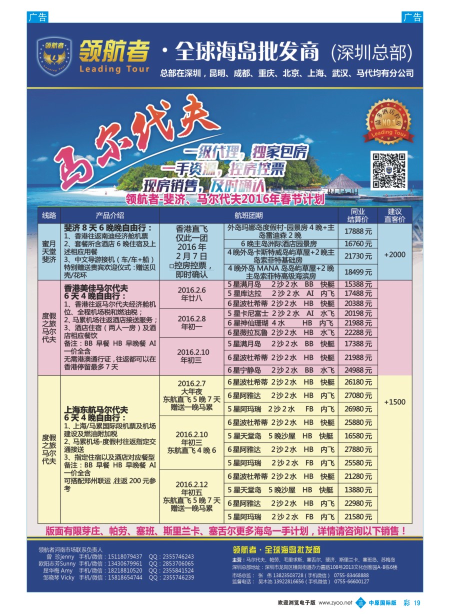 b彩019  领航者--斐济／马尔代夫2016年春节计划