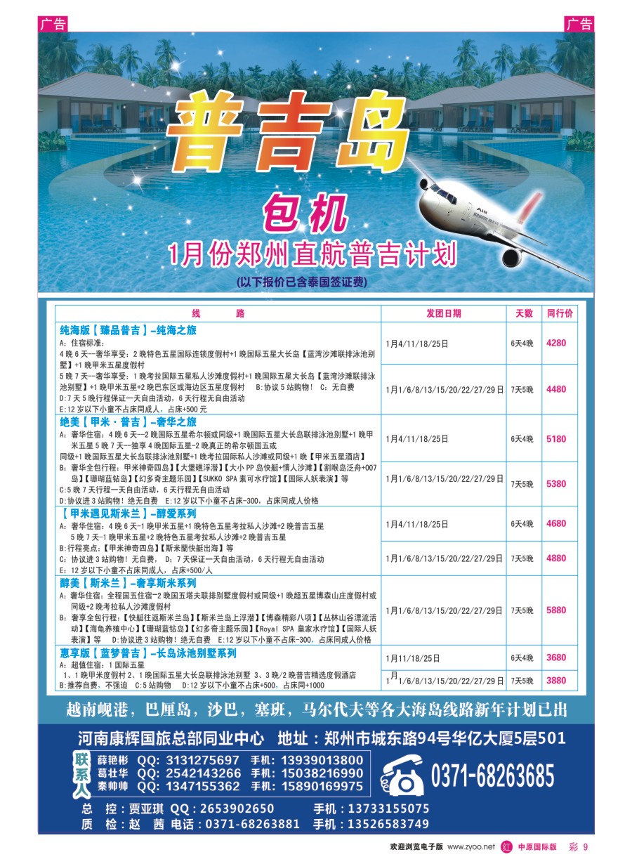 r彩009  河南康辉国旅总部同业中心---普吉岛专线