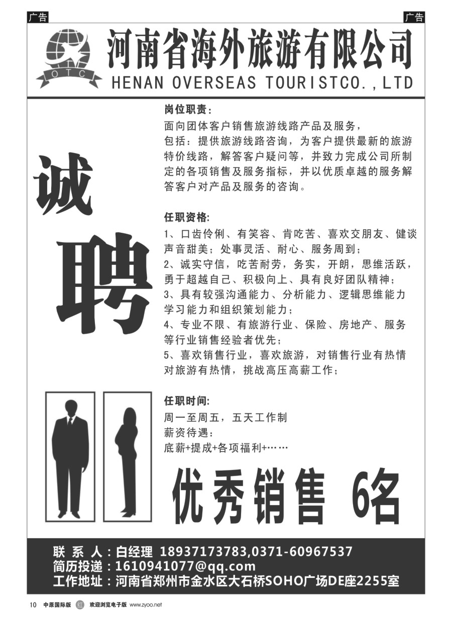 r010  河南海外旅游有限公司---招聘招租