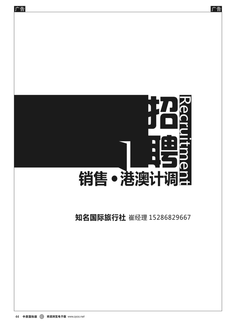 r044  知名国际旅行社招聘销售、港澳计调