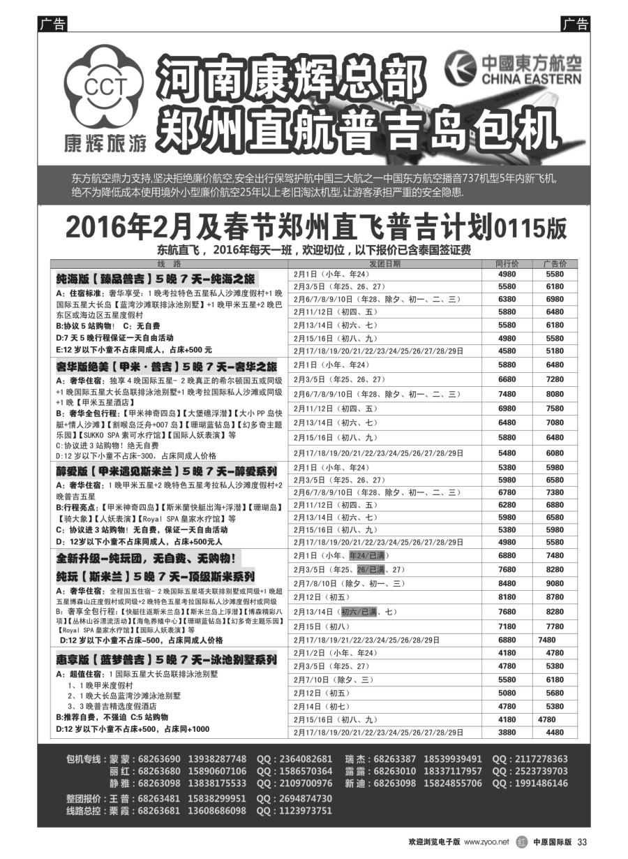 r黑033  河南康辉总部--普吉包机  