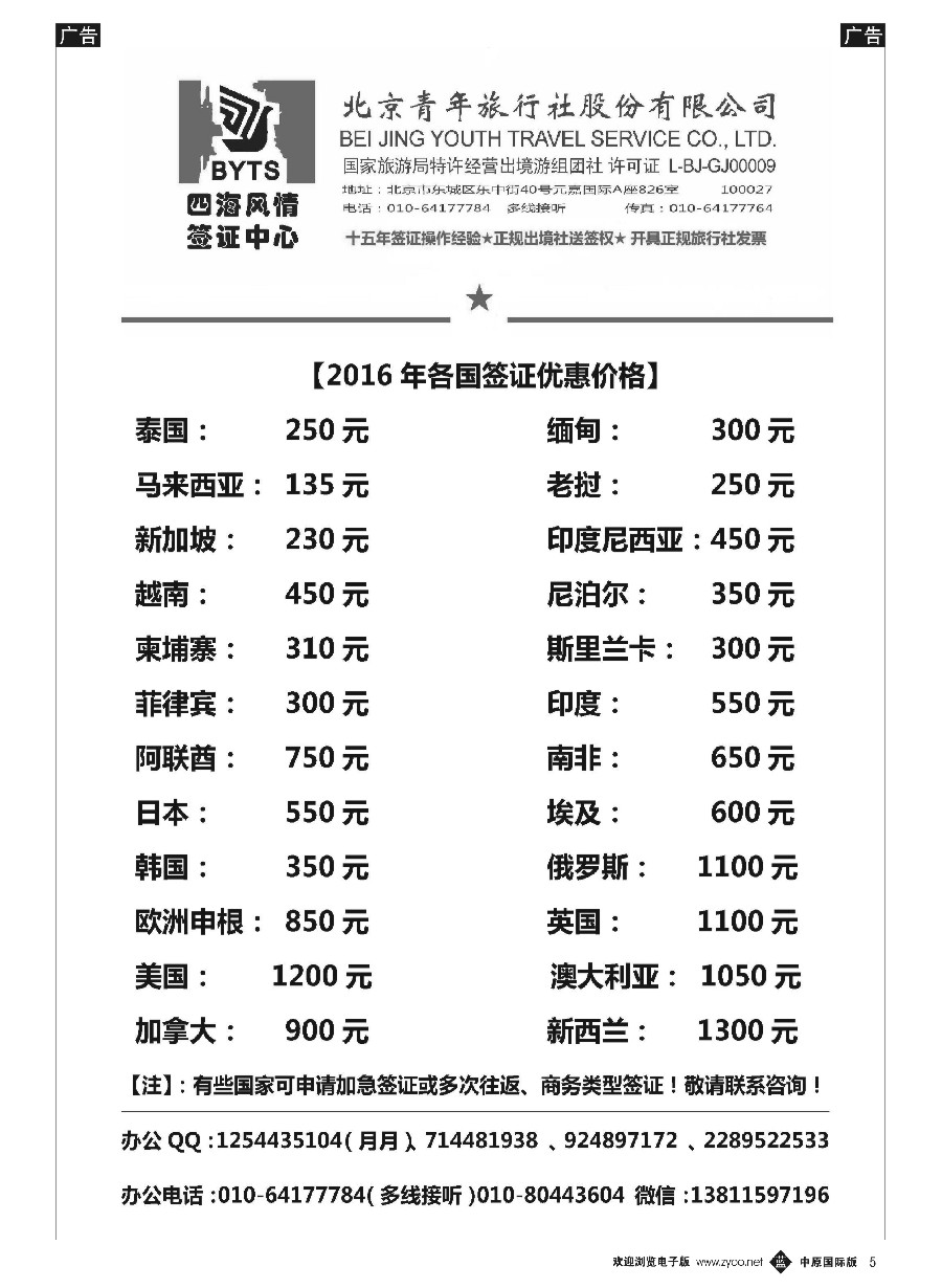 b黑005  北京青旅【四海风情】签证中心  