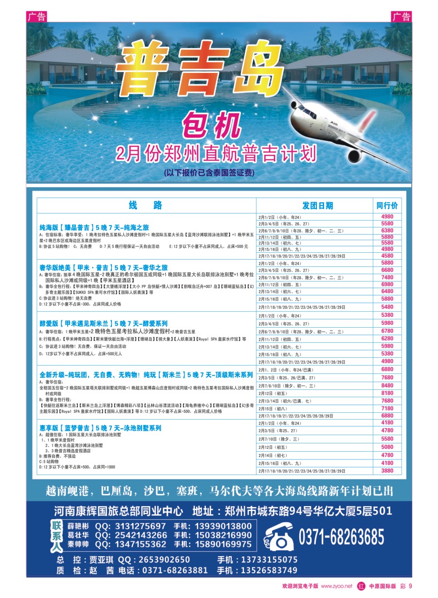 r彩009  河南康辉国旅总部同业中心---普吉岛专线