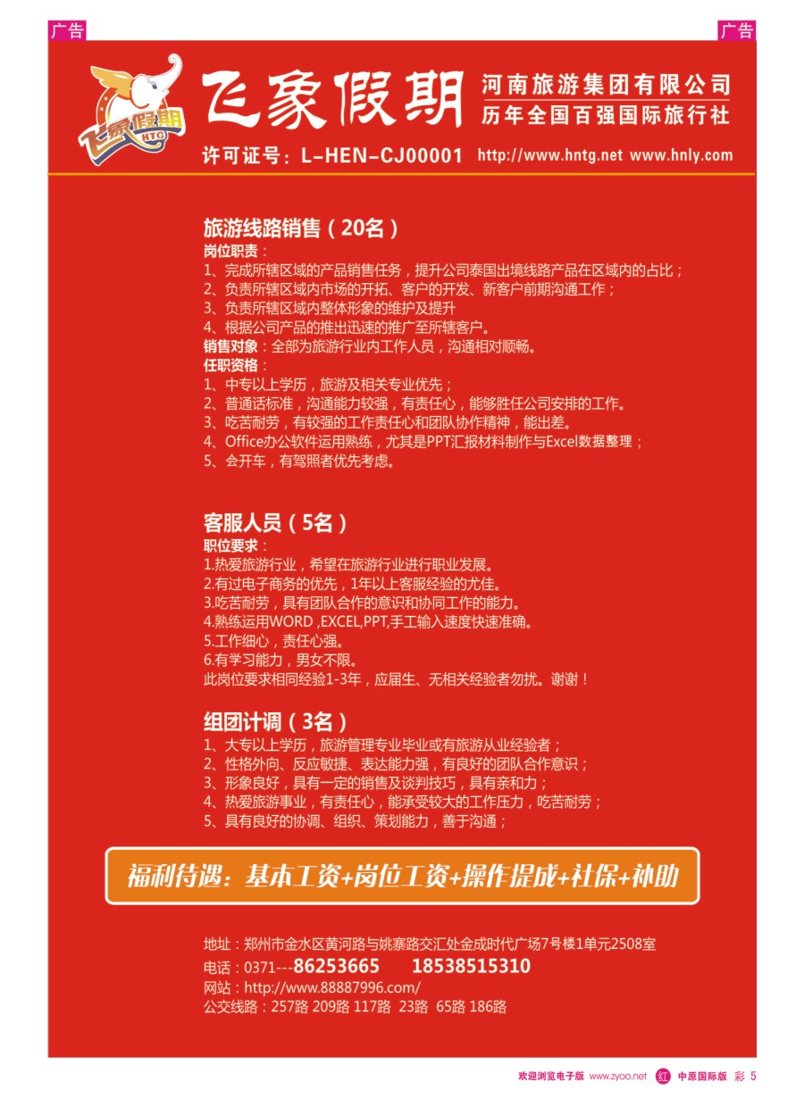 r彩005  河南旅游集团---招聘销售、计调、客服
