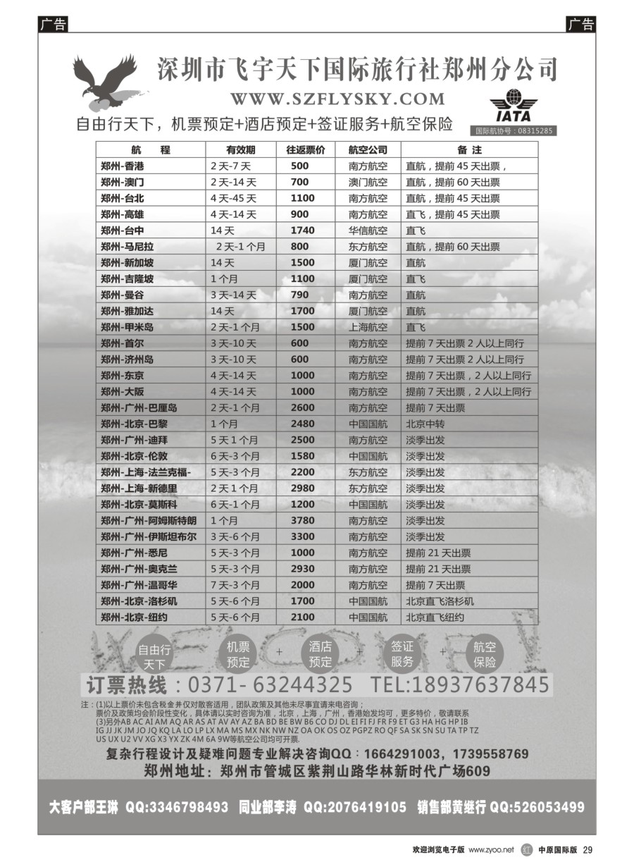r029  深圳市飞宇天下国际旅行社---国际机票