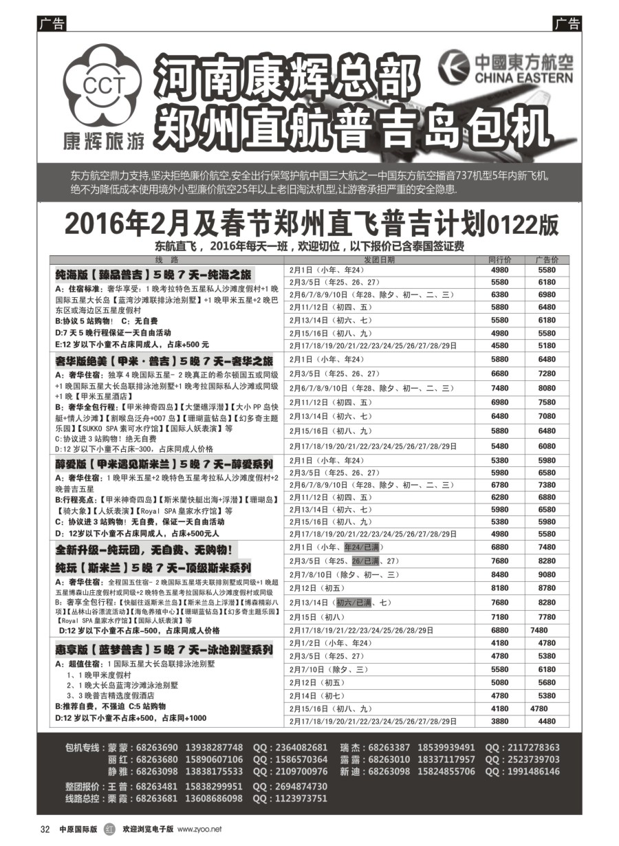 r032  河南康辉总部------普吉包机