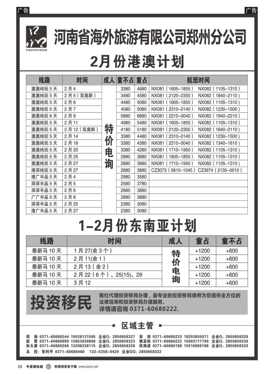 r024  河南省海外旅游有限公司 一品旅游 港澳东南亚计划