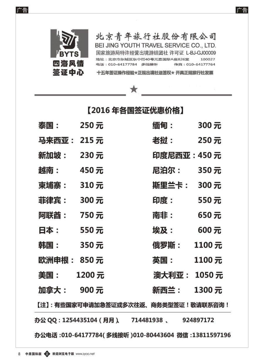 b008  北京青旅【四海风情】签证中心