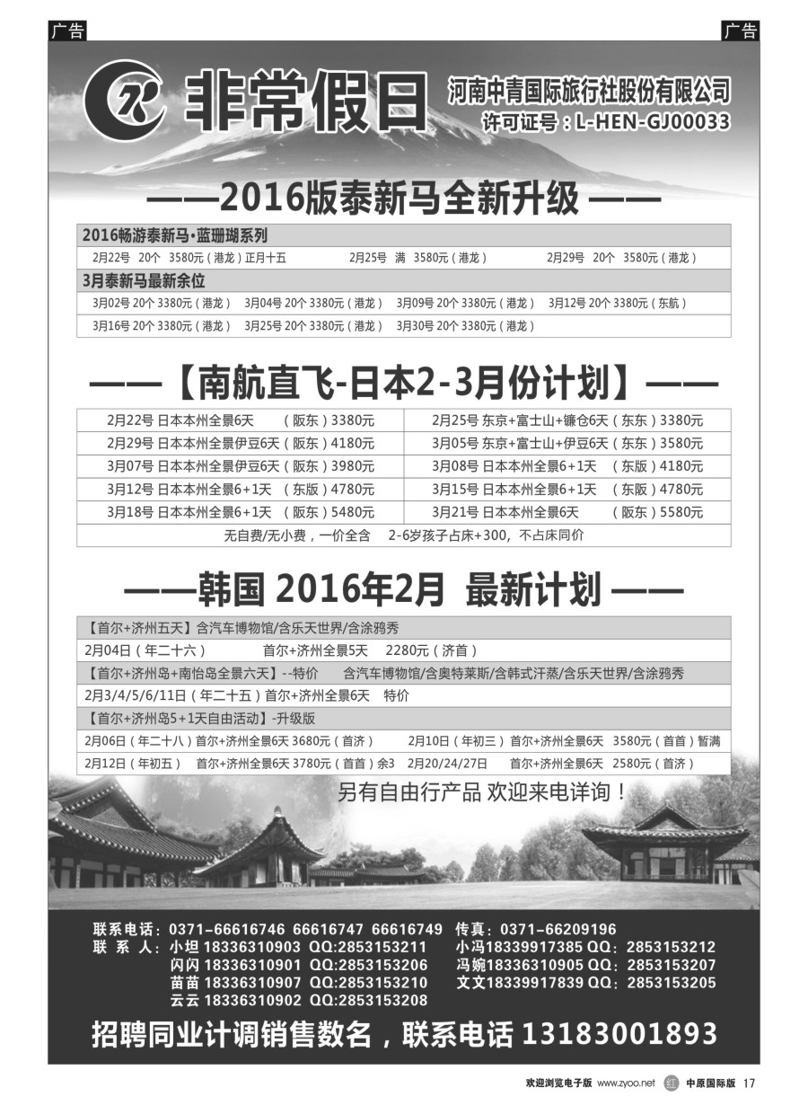 r017  【非常假日】---河南中青国际旅行社---泰新马、日本、韩国专线