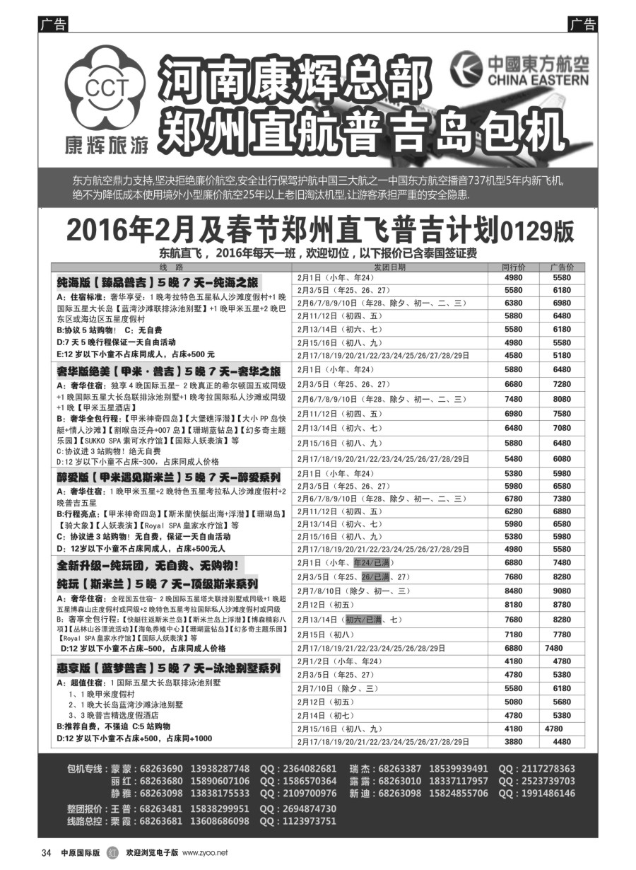 r034  河南康辉总部--普吉包机