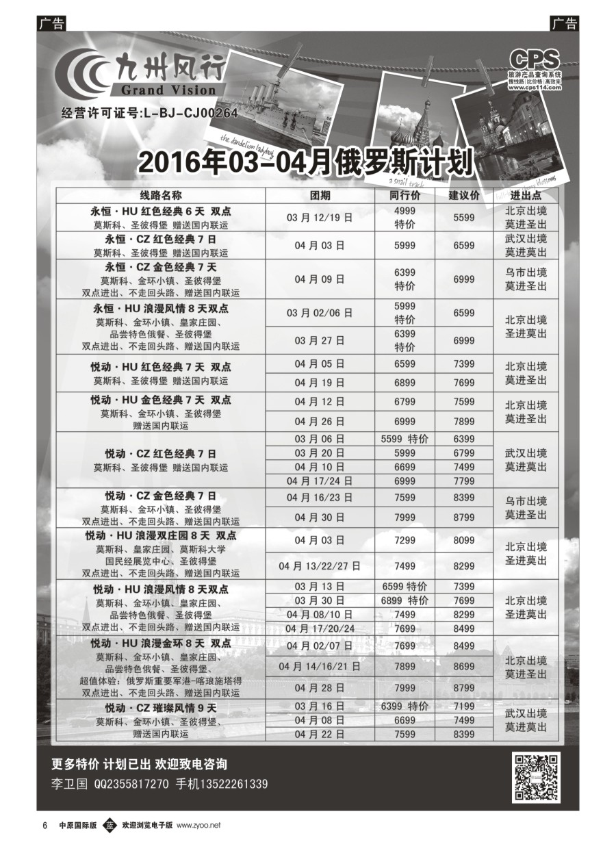 b黑006  九州风行-俄罗斯出团计划