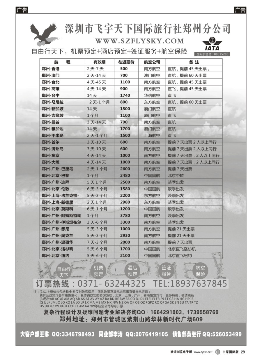r黑029  深圳市飞宇天下国际旅行社---国际机票