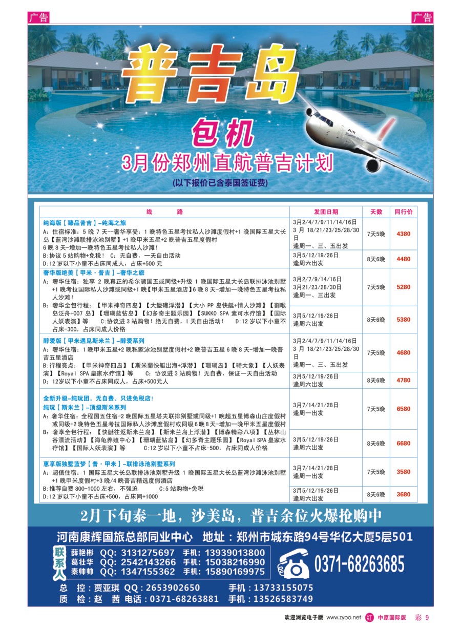 r彩009  河南康辉国旅总部同业中心---普吉岛专线
