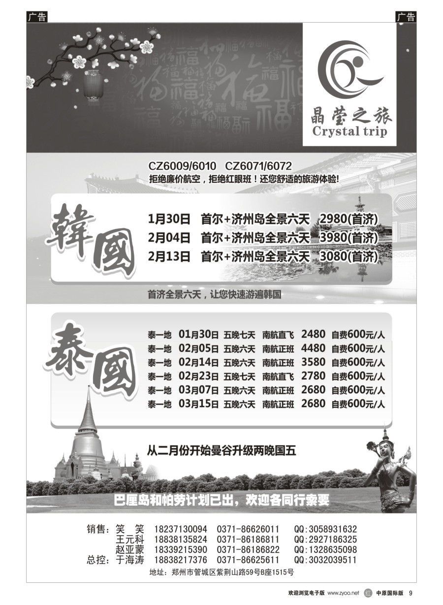 r黑009  晶莹之旅---韩国、泰国专线