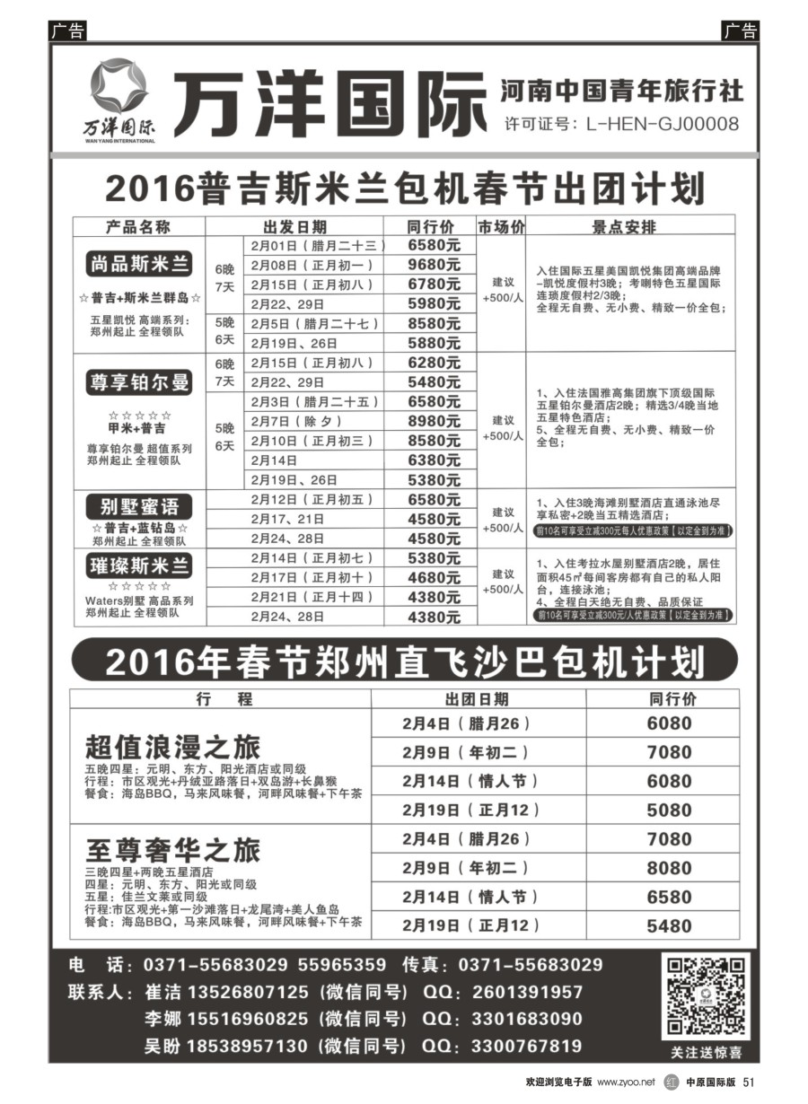 r黑051  万洋国际---巴厘岛／泰国／泰新马