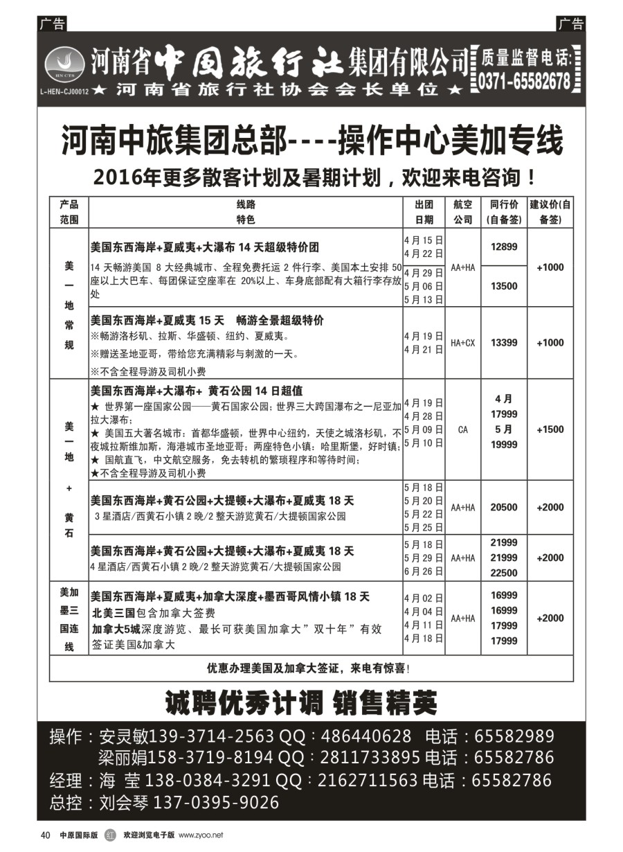 r黑040  河南中旅总部操作中心---美加专线---海莹
