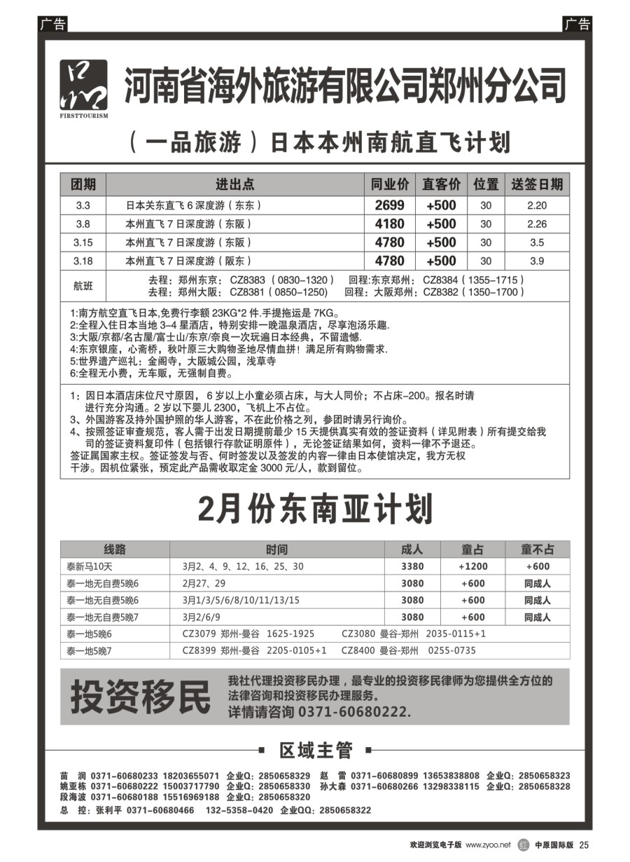 r黑025  河南省海外旅游有限公司 一品旅游 日本