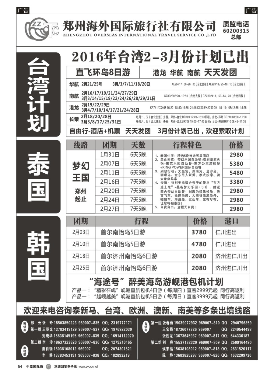 r黑054  郑州海外国际旅行社(总部) 港澳台 日韩 东南亚