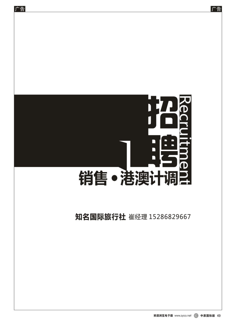 r黑049  知名国际旅行社招聘销售、港澳计调