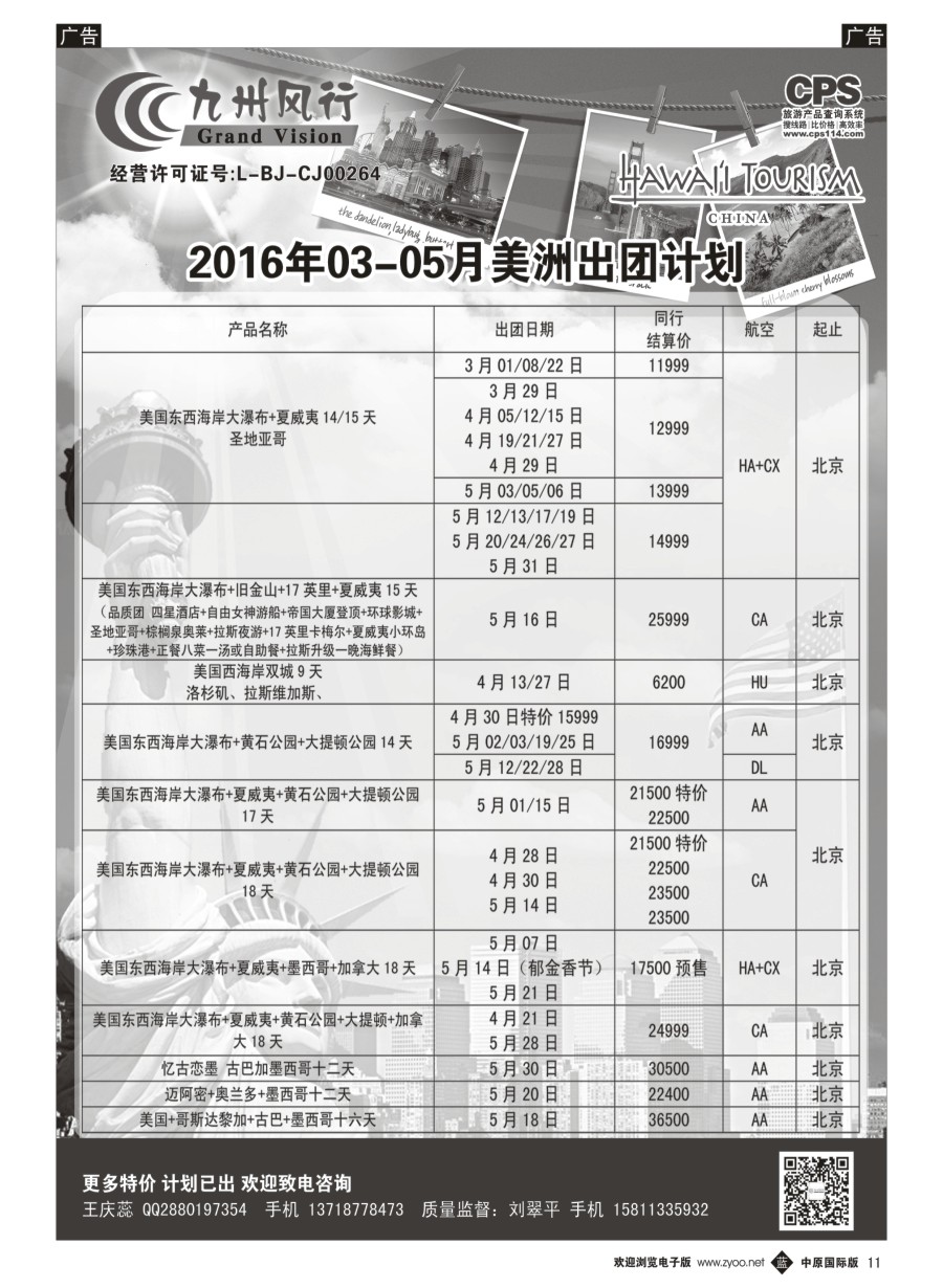 b011  九州风行-美洲出团计划  
