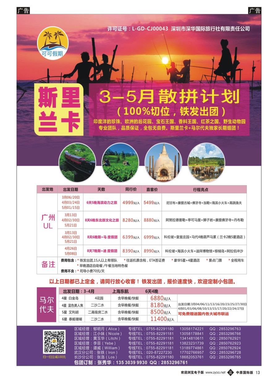   b013  [可可假期]马尔代夫，斯里兰卡3-5月份计划   