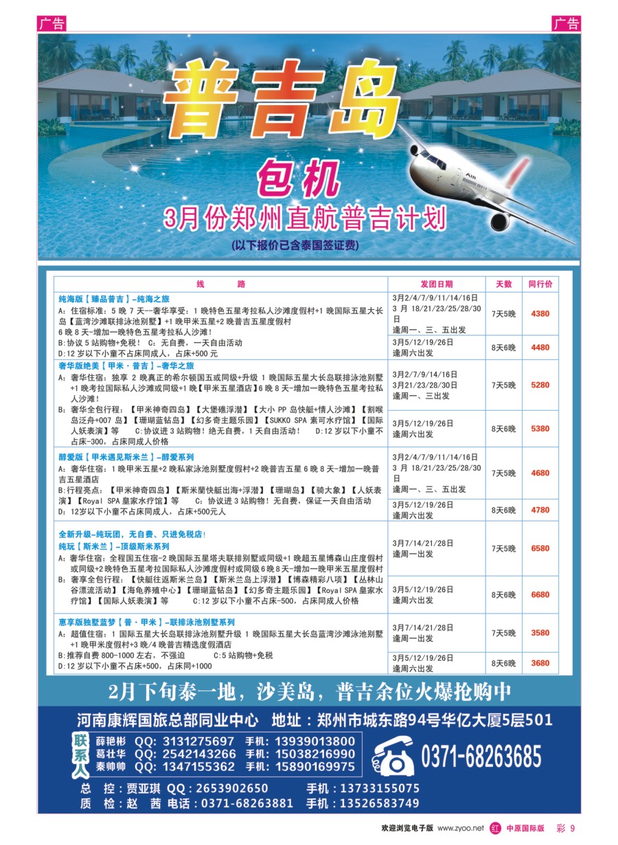   r彩009  河南康辉国旅总部同业中心-普吉岛专线  ｛08367｝